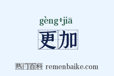 更加是什么意思的图片